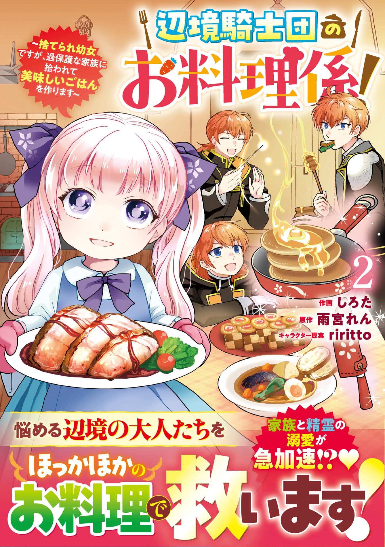 辺境騎士団のお料理係!～捨てられ幼女ですが、過保護な家族に拾われて美味しいごは… 辺境騎士団のお料理係！～捨てられ幼女ですが、過保護な家族に拾われて